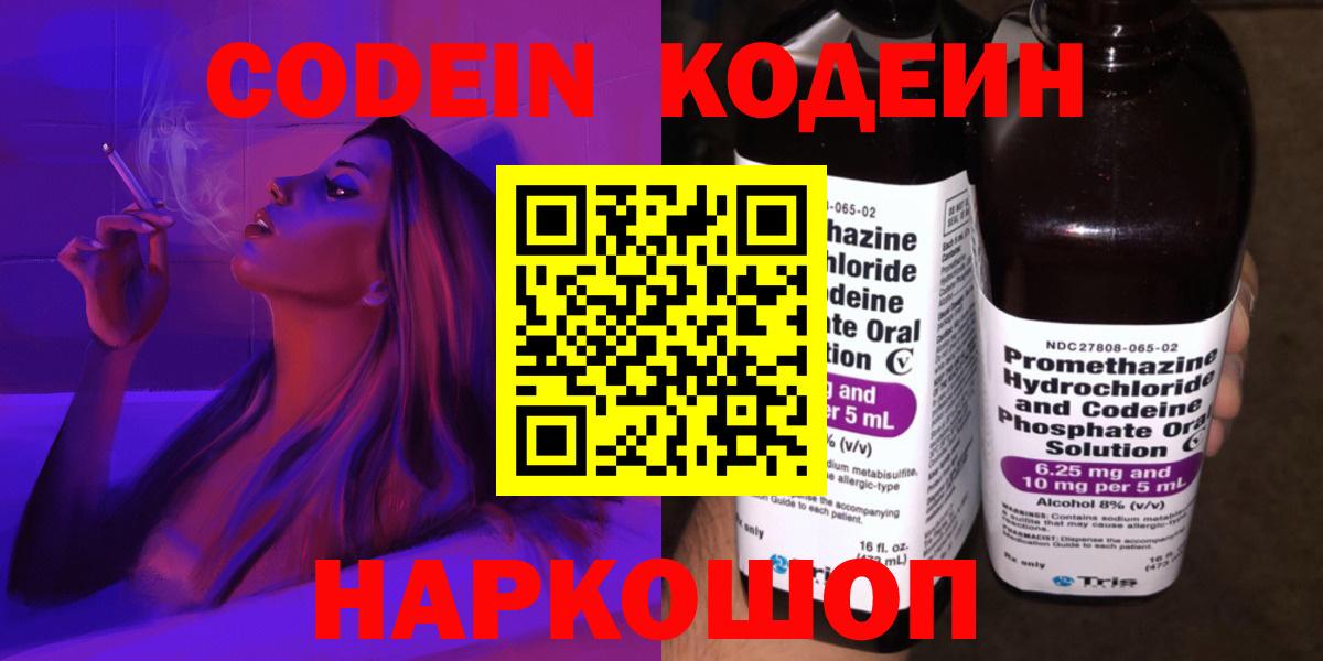 Codein напиток Lean (лин)  Вход с VPN  Ликино-Дулёво 